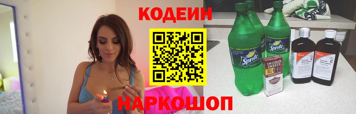 Кодеиновый сироп Lean напиток Lean (лин)  Вход с VPN  Кодеин Purple Drank  Брянск 